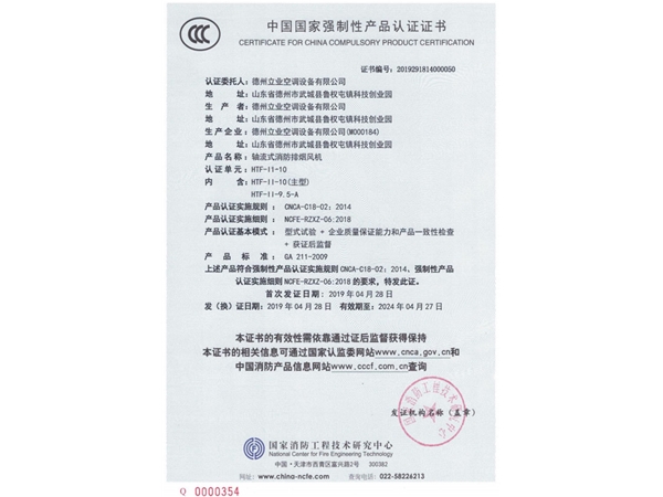 中國(guó)國(guó)家強(qiáng)制性產(chǎn)品認(rèn)證證書（軸流式消防排煙風(fēng)機(jī)3）